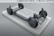 小鹏p5动力电池_小鹏2021款电池