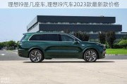 理想l9是几座车,理想l9汽车2023款最新款价格