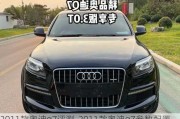 2011款奥迪q7评测-2011款奥迪q7参数配置