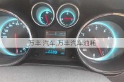 万丰 汽车,万丰汽车油耗