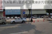 东莞寮步汽车城单行道抓拍_东莞寮步汽车城单行道抓拍地点