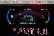 比亚迪秦plus油耗-比亚迪秦plus油耗多少真实油耗