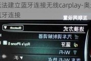 奥迪无法建立蓝牙连接无线carplay-奥迪无法建立蓝牙连接