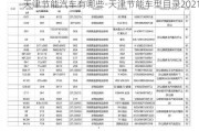 天津节能汽车有哪些-天津节能车型目录2021