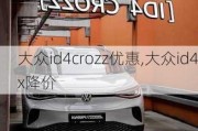 大众id4crozz优惠,大众id4x降价