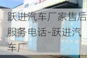 跃进汽车厂家售后服务电话-跃进汽车厂