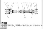 汽车传动轴结构_汽车传动轴结构设计及有限元分析分析