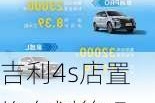 吉利4s店置换车划算吗-吉利汽车4s店置换政策解读