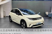 比亚迪海豚新能源汽车2023款,比亚迪海豚纯电动2021款上市时间