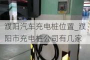 濮阳汽车充电桩位置_濮阳市充电桩公司有几家