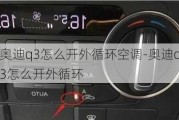 奥迪q3怎么开外循环空调-奥迪q3怎么开外循环