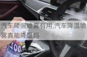 汽车降温喷雾有用,汽车降温喷雾真能降温吗