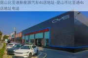 昆山比亚迪新能源汽车4s店地址-昆山市比亚迪4s店地址电话