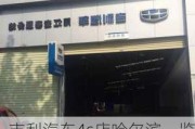 吉利汽车4s店哈尔滨一览表-哈尔滨市吉利汽车4s店