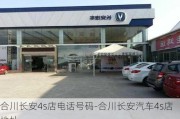 合川长安4s店电话号码-合川长安汽车4s店地址