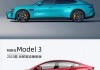 特斯拉model 3详情,萝卜报告特斯拉model3