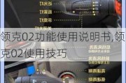 领克02功能使用说明书,领克02使用技巧