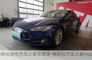 特斯拉报价汽车之家在哪里-特斯拉汽车之家model s