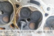 烧天然气的汽车,多少公里气门容易坏-烧天然气的汽车