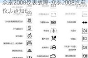 众泰2008仪表故障-众泰2008汽车仪表盘知识