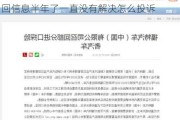 福特汽车召回对车主怎么补偿_福特汽车召回信息半年了一直没有解决怎么投诉