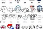 汽车标志logo大全三个括号-汽车标志logo大全2023