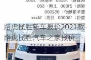 路虎揽胜新车报价2021款-路虎揽胜汽车之家报价