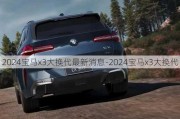 2024宝马x3大换代最新消息-2024宝马x3大换代