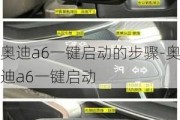 奥迪a6一键启动的步骤-奥迪a6一键启动