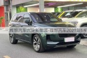 理想汽车六座新能源-理想汽车2021款6座