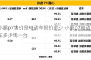 小鹏p7售价是电动车报价多少,小鹏p7电动车多少钱一台