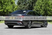 2023奥迪a6换代-2023款奥迪a6l谍照