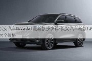 长安汽车suv2021最新款多少钱-长安汽车新款suv大全价格