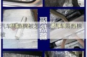 汽车隔热棉被怎么用_汽车隔热棉被