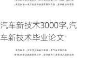 汽车新技术3000字,汽车新技术毕业论文