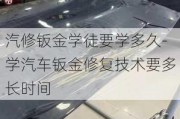 汽修钣金学徒要学多久-学汽车钣金修复技术要多长时间