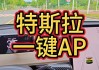 特斯拉ap功能是什么-特斯拉ap模式