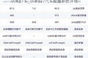 小米p7车_小米su7汽车配置参数详情