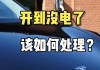 特斯拉汽车怎么样熄火停车-特斯拉如何熄火断电,锁门