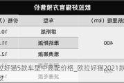 欧拉好猫5款车型中高配价格_欧拉好猫2021款配置参数