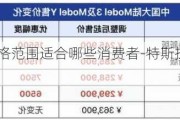 特斯拉的价格范围适合哪些消费者-特斯拉的车子价位