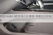 特斯拉model 3的充电口在哪里-特斯拉3充电口在哪