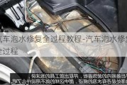 汽车泡水修复全过程教程-汽车泡水修复全过程