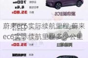 蔚来ec6实际续航里程,蔚来ec6实际续航里程多少公里