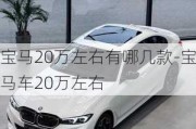 宝马20万左右有哪几款-宝马车20万左右