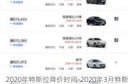 2020年特斯拉降价时间-2020年3月特斯拉价格