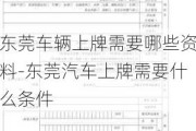 东莞车辆上牌需要哪些资料-东莞汽车上牌需要什么条件