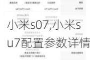 小米s07,小米su7配置参数详情