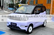 奇瑞qq新能源汽车-奇瑞qq新能源汽车2021款价格