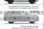 华为问界m5汽车对比唐怎么样-问界m5上市